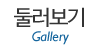둘러보기