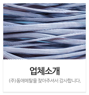 (주)동애메탈_메인중간_업체소개